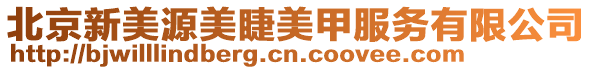 北京新美源美睫美甲服務有限公司