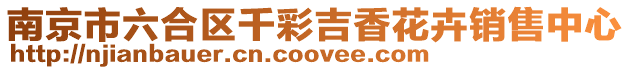 南京市六合區(qū)千彩吉香花卉銷售中心