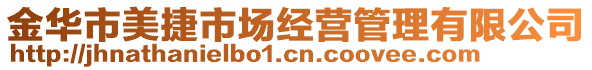 金華市美捷市場經(jīng)營管理有限公司