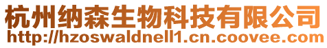 杭州納森生物科技有限公司