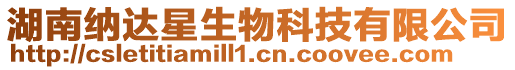 湖南納達星生物科技有限公司