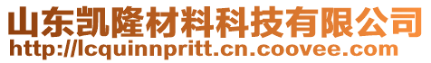 山東凱隆材料科技有限公司