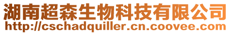 湖南超森生物科技有限公司