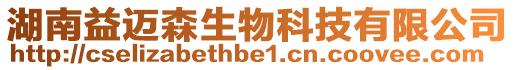 湖南益邁森生物科技有限公司