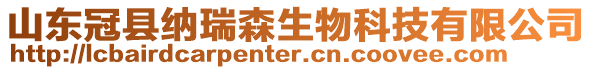 山東冠縣納瑞森生物科技有限公司