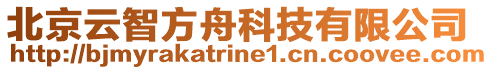 北京云智方舟科技有限公司