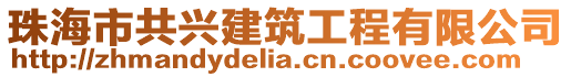 珠海市共興建筑工程有限公司