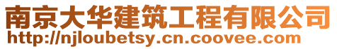 南京大華建筑工程有限公司