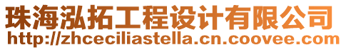 珠海泓拓工程設(shè)計(jì)有限公司