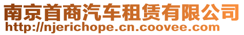 南京首商汽車租賃有限公司