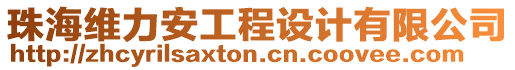 珠海維力安工程設計有限公司