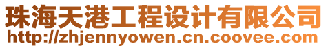 珠海天港工程設(shè)計(jì)有限公司