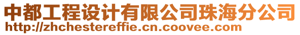 中都工程設(shè)計有限公司珠海分公司