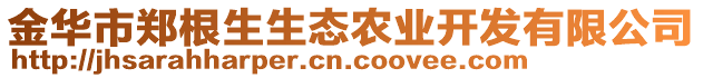 金華市鄭根生生態(tài)農(nóng)業(yè)開發(fā)有限公司