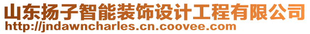 山東揚子智能裝飾設(shè)計工程有限公司