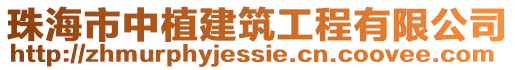 珠海市中植建筑工程有限公司