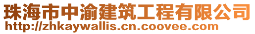 珠海市中渝建筑工程有限公司