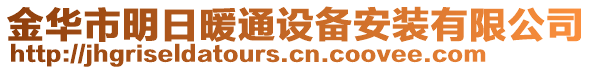 金華市明日暖通設(shè)備安裝有限公司