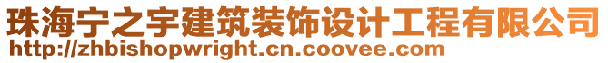 珠海寧之宇建筑裝飾設(shè)計(jì)工程有限公司