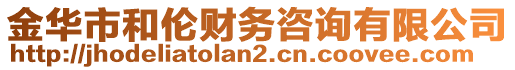 金華市和倫財務(wù)咨詢有限公司