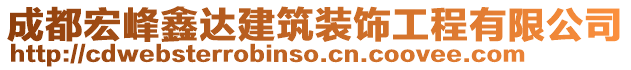 成都宏峰鑫達(dá)建筑裝飾工程有限公司