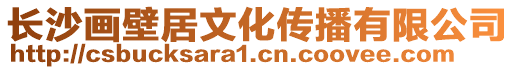 長沙畫壁居文化傳播有限公司