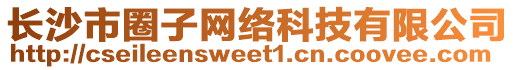 長沙市圈子網(wǎng)絡(luò)科技有限公司