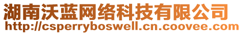 湖南沃藍(lán)網(wǎng)絡(luò)科技有限公司