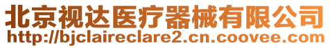 北京視達醫(yī)療器械有限公司