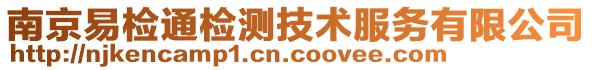 南京易檢通檢測(cè)技術(shù)服務(wù)有限公司