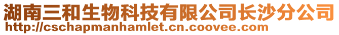 湖南三和生物科技有限公司長沙分公司