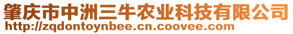 肇慶市中洲三牛農(nóng)業(yè)科技有限公司