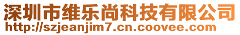 深圳市維樂尚科技有限公司