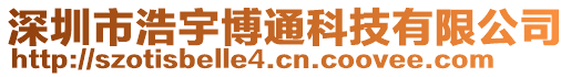 深圳市浩宇博通科技有限公司