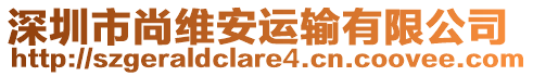 深圳市尚維安運(yùn)輸有限公司