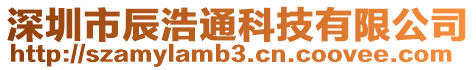 深圳市辰浩通科技有限公司