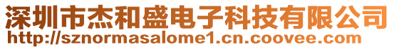 深圳市杰和盛電子科技有限公司