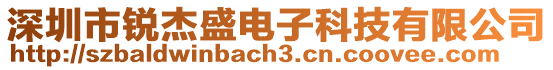 深圳市銳杰盛電子科技有限公司