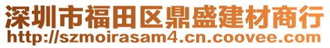 深圳市福田區(qū)鼎盛建材商行