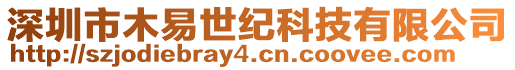 深圳市木易世紀科技有限公司