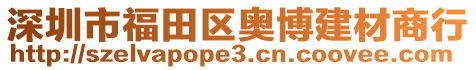 深圳市福田區(qū)奧博建材商行