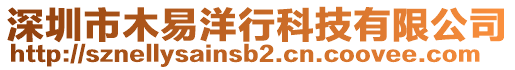 深圳市木易洋行科技有限公司