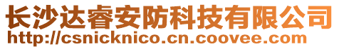 長(zhǎng)沙達(dá)睿安防科技有限公司