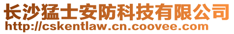 長沙猛士安防科技有限公司