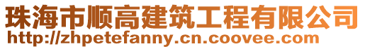 珠海市順高建筑工程有限公司