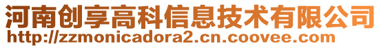 河南創(chuàng)享高科信息技術(shù)有限公司