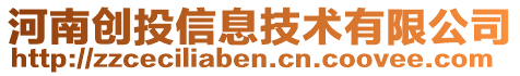 河南創(chuàng)投信息技術有限公司