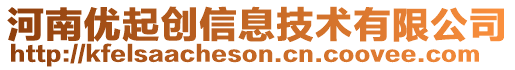 河南優(yōu)起創(chuàng)信息技術有限公司