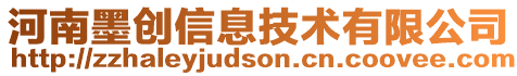 河南墨創(chuàng)信息技術有限公司