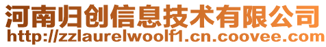 河南歸創(chuàng)信息技術(shù)有限公司